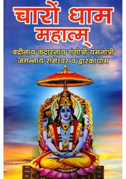 The Greatness Of The Four Dhams Badrinath Kedarnath Gangotri Yamnotri Jagannath Rameshwar And Dwarkadham