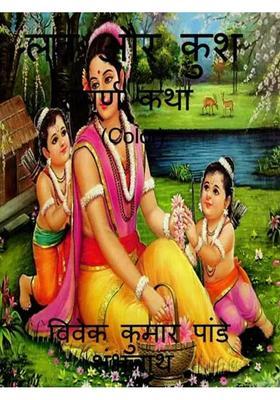 Luv Aur Kush Sampoorna Katha