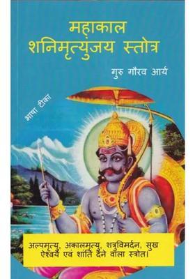 Mahakal Shanimrityunjaya Stotra