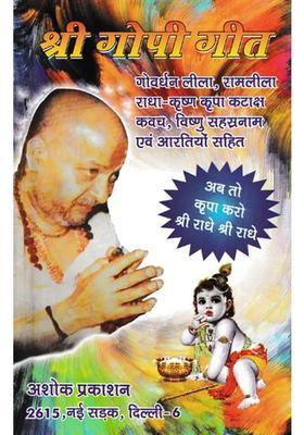 Shri Gopi Geet Discourses By Sant Dongre Ji Maharaj