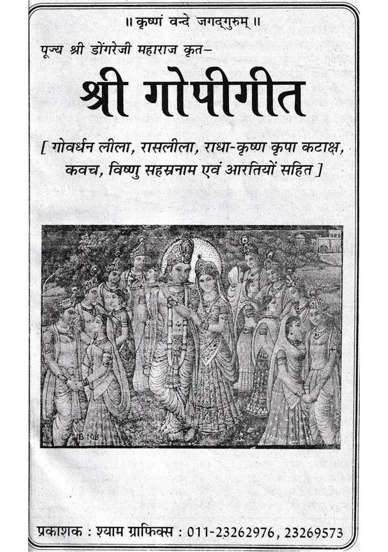 Shri Gopi Geet Discourses By Sant Dongre Ji Maharaj - Indya