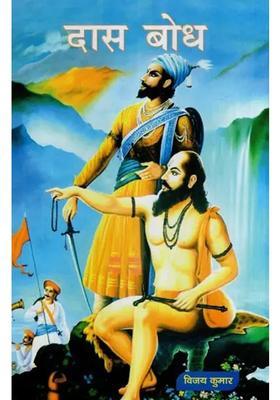 Dasabodh A Brief Study