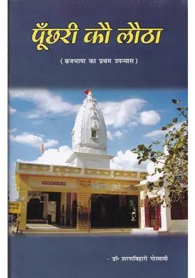 Poonchri Ko Lotha First Novel In Brajbhasha