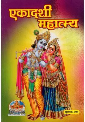 Ekadashi Mahatmya Vrat Katha In Simple Hindi Language