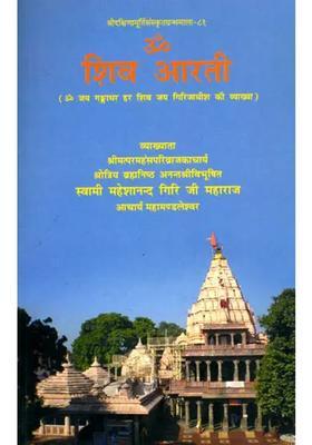 Om Shiva Aarti Discourses On Shiva Aarti Explanation Of Om Jai Gangadhar Har Shiva Jai Girijadhis