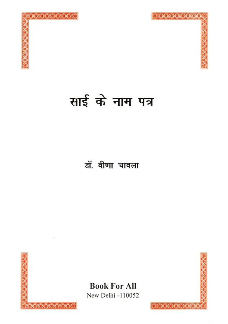 Sai Ke Naam Patra - Indya