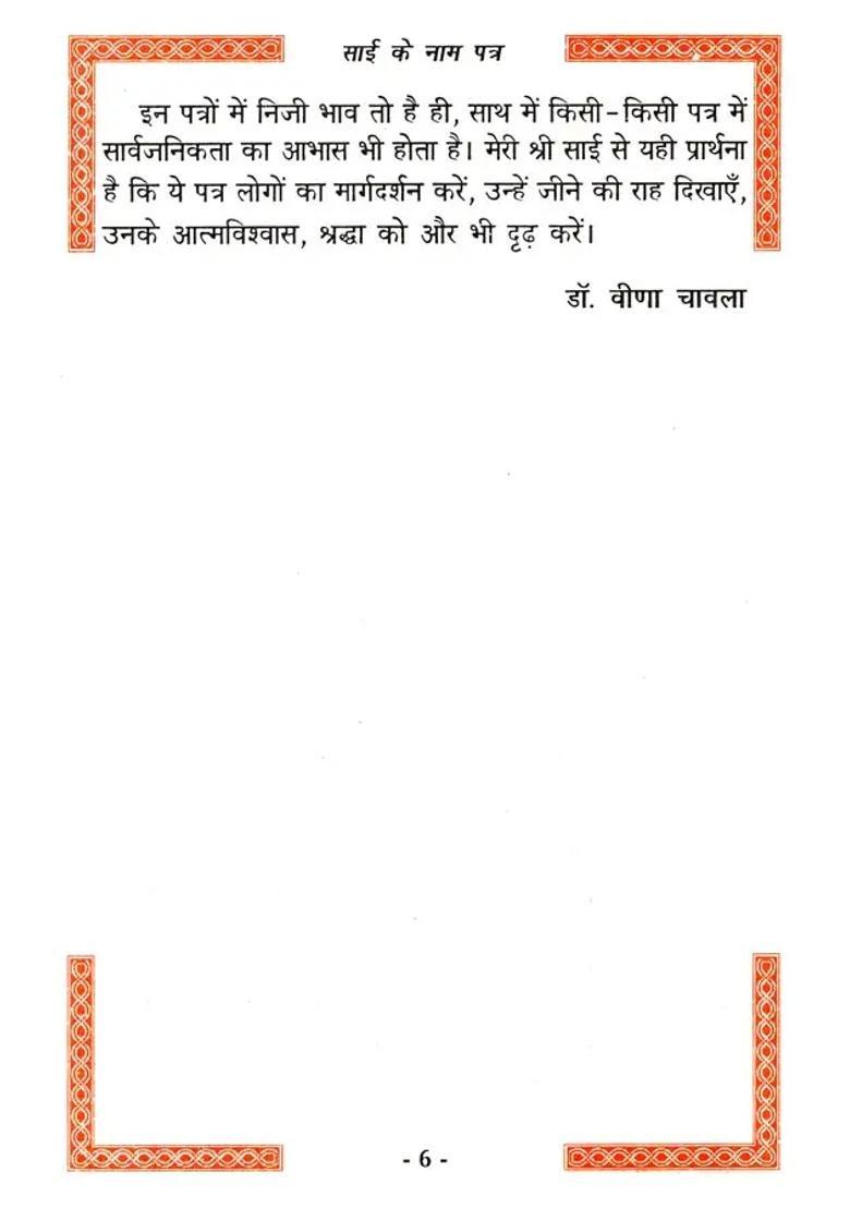 Sai Ke Naam Patra - Indya