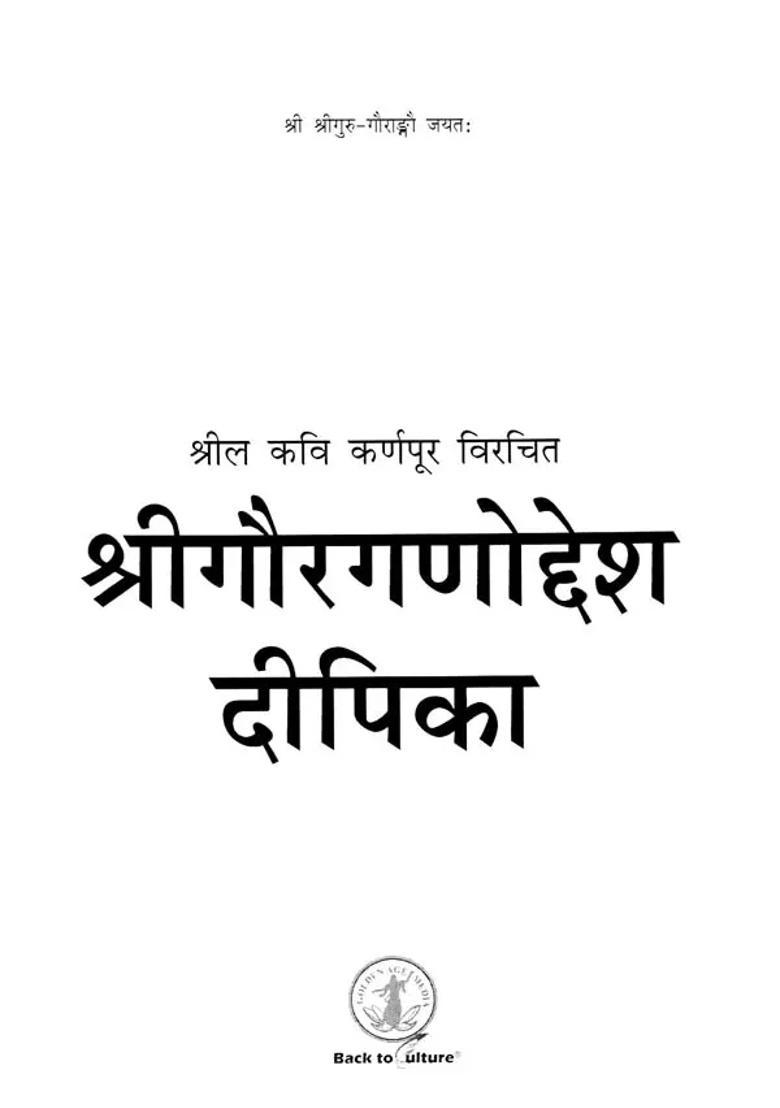 Shri Gaura Ganoddesa Deepika - Indya