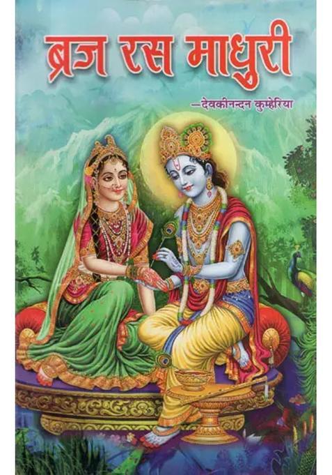 Braj Rasa Madhuri