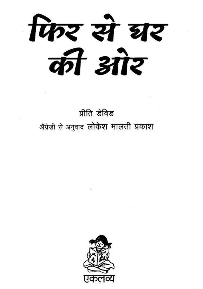 Phir Se Ghar Ki Or - Indya