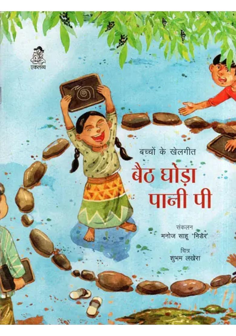 Baith Ghoda Pani Pee Childrens Games Songs - Indya