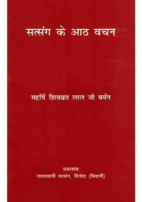 Satsang Ke Aath Vachan