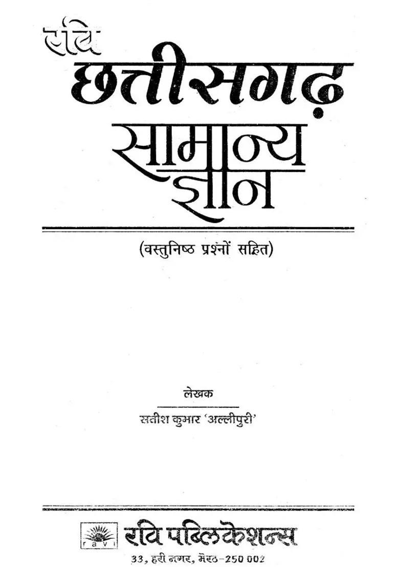 Chhattisgarh General Knowledge With Objective Questions - Indya