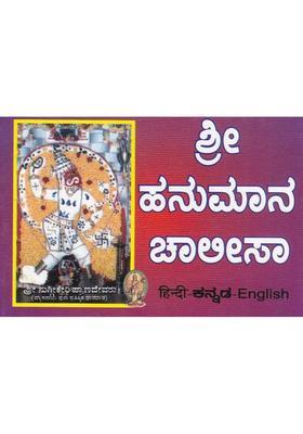 Shri Hanuman Chalisa Pocket Size In Kannada