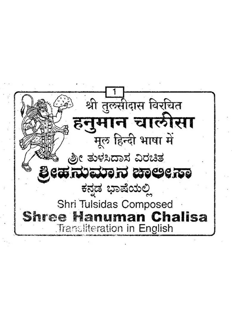 Shri Hanuman Chalisa Pocket Size In Kannada - Indya