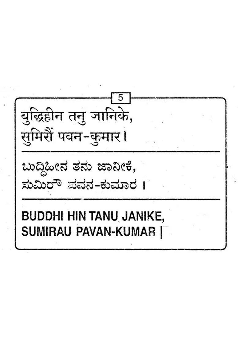 Shri Hanuman Chalisa Pocket Size In Kannada - Indya