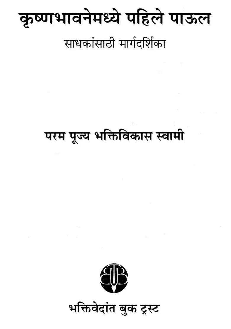 A Beginners Guide To Krsna Consciousness Marathi - Indya