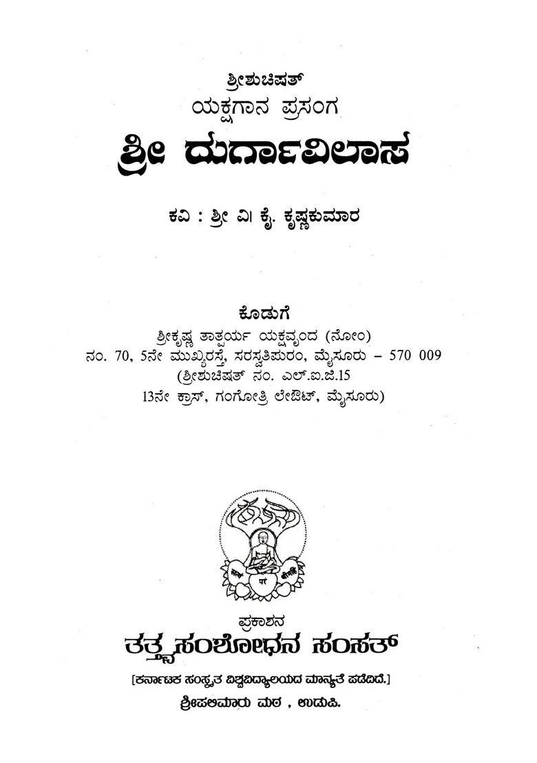 Sri Shuchishat Yakshagana Prasanga Sri Durgavilas Kannada - Indya