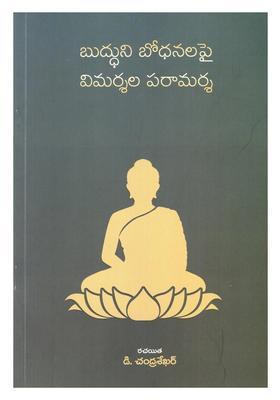 Buddhuni Bodhanalapai Ranganaayakamma Velladinchina Vimarshala Paraamarsa Telugu