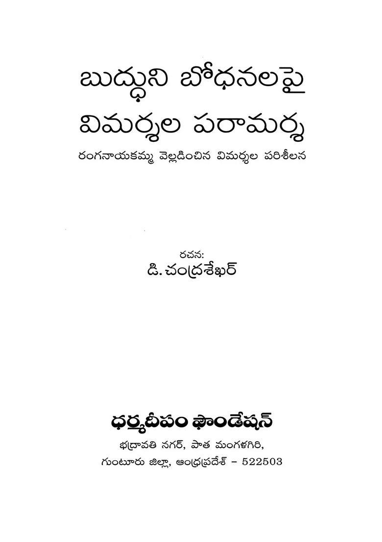 Buddhuni Bodhanalapai Ranganaayakamma Velladinchina Vimarshala Paraamarsa Telugu - Indya