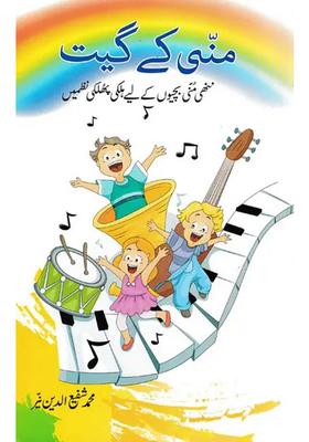 Munni Ke Geet Urdu