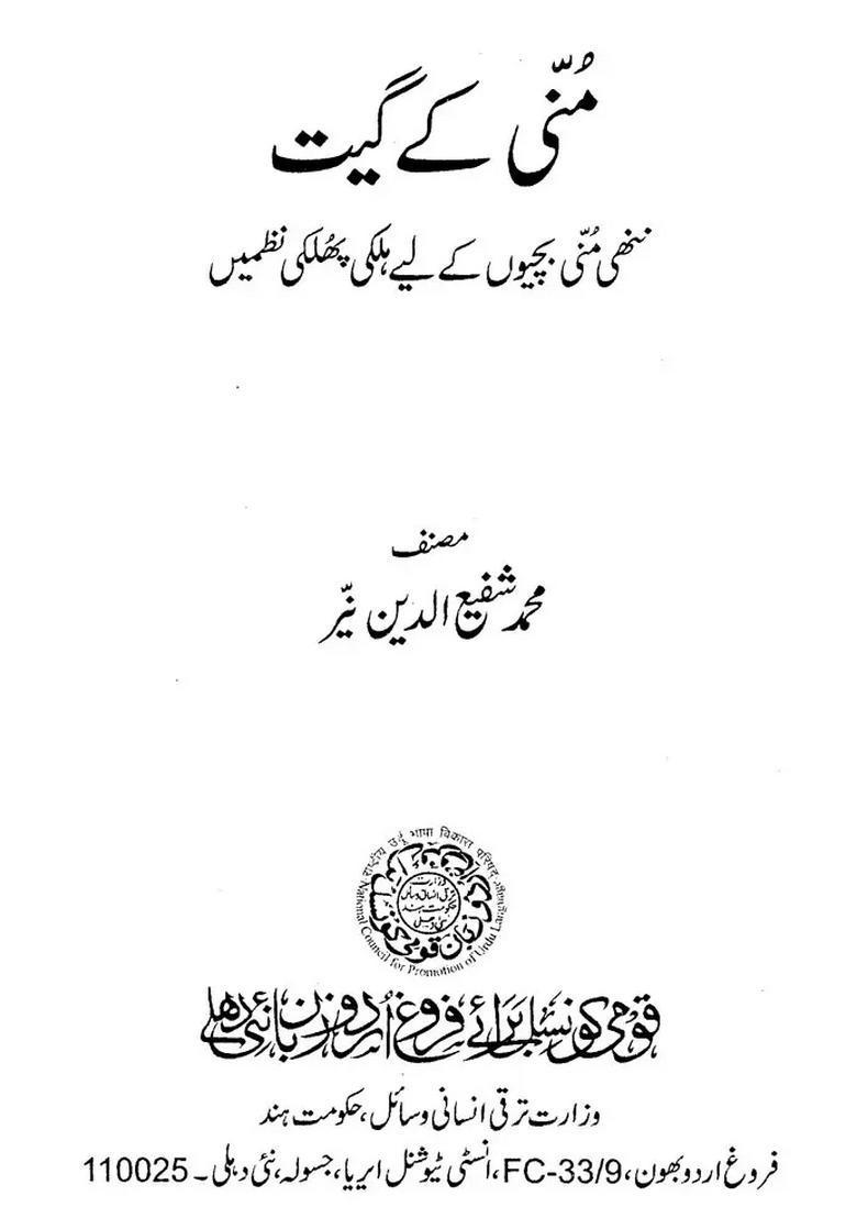 Munni Ke Geet Urdu - Indya