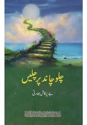 Chalo Chand Per Chalen In Urdu