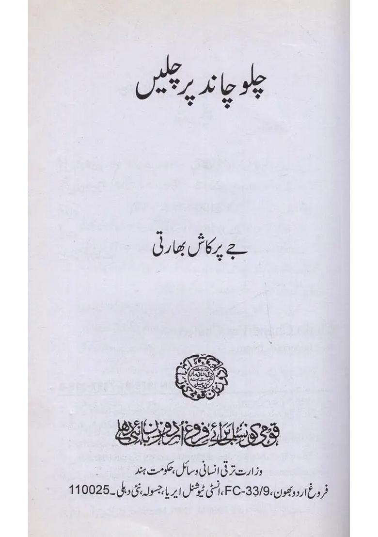 Chalo Chand Per Chalen In Urdu - Indya