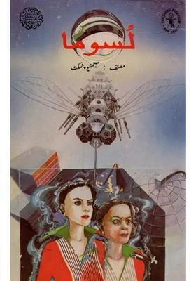 Nosuma In Urdu An Old And Rare Book