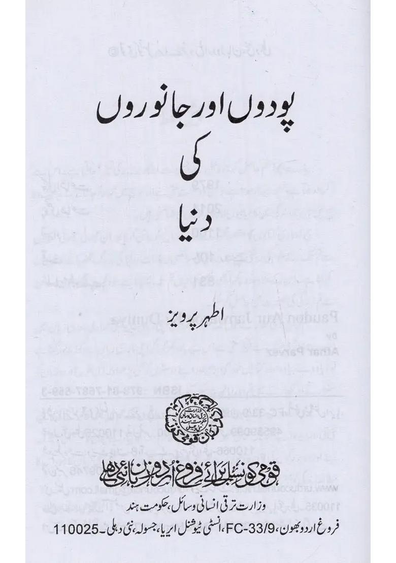 Paudon Aur Janwaron Ki Duniya In Urdu - Indya