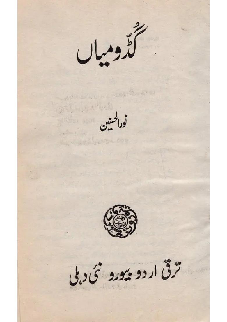 Guddo Mian In Urdu An Old And Rare Book - Indya