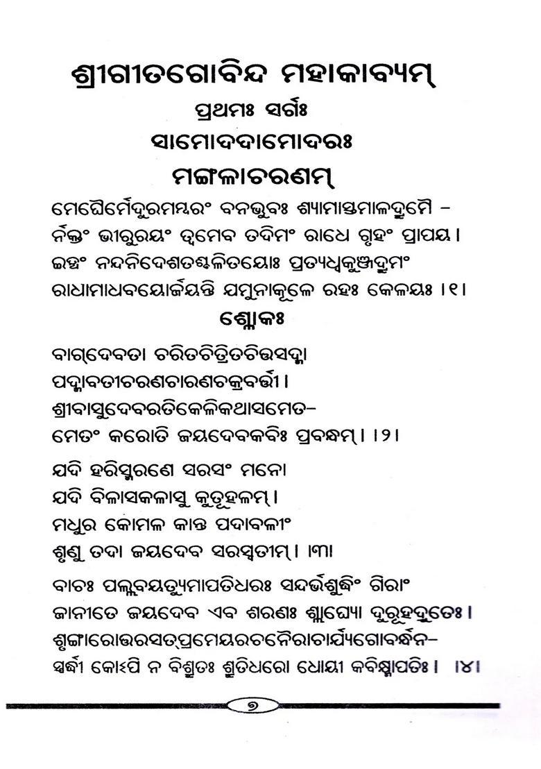 Sri Gita Govinda Mahakavyam Oriya - Indya