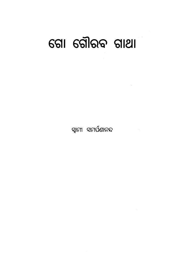 Go Gourava Gatha Oriya - Indya