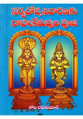 Sarva Dosha Nivaranaku Rahukethuvula Pooja An Old And Rare Book In Kannada