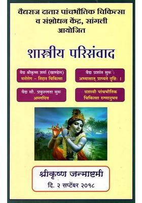 Shaastriya Parisamwad Marathi