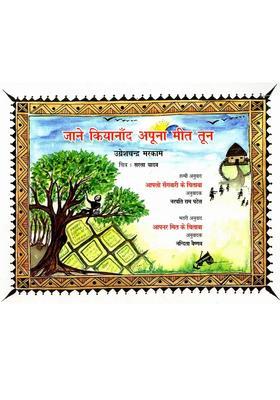 Jane Kiyanad Apuna Mit Tun Gondi