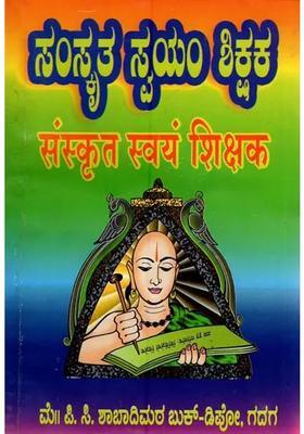 Sanskrit Self Teacher Kannada