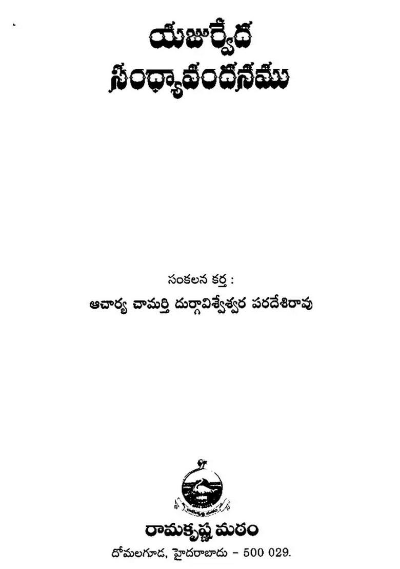 Sandhya Vandanam Telugu - Indya