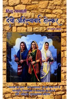 Hindu Empress Devi Ahilyabai Holkar Topic Specialty Of Holkar Administration With Special Reference To The Period Of Ahilyabai Holkar