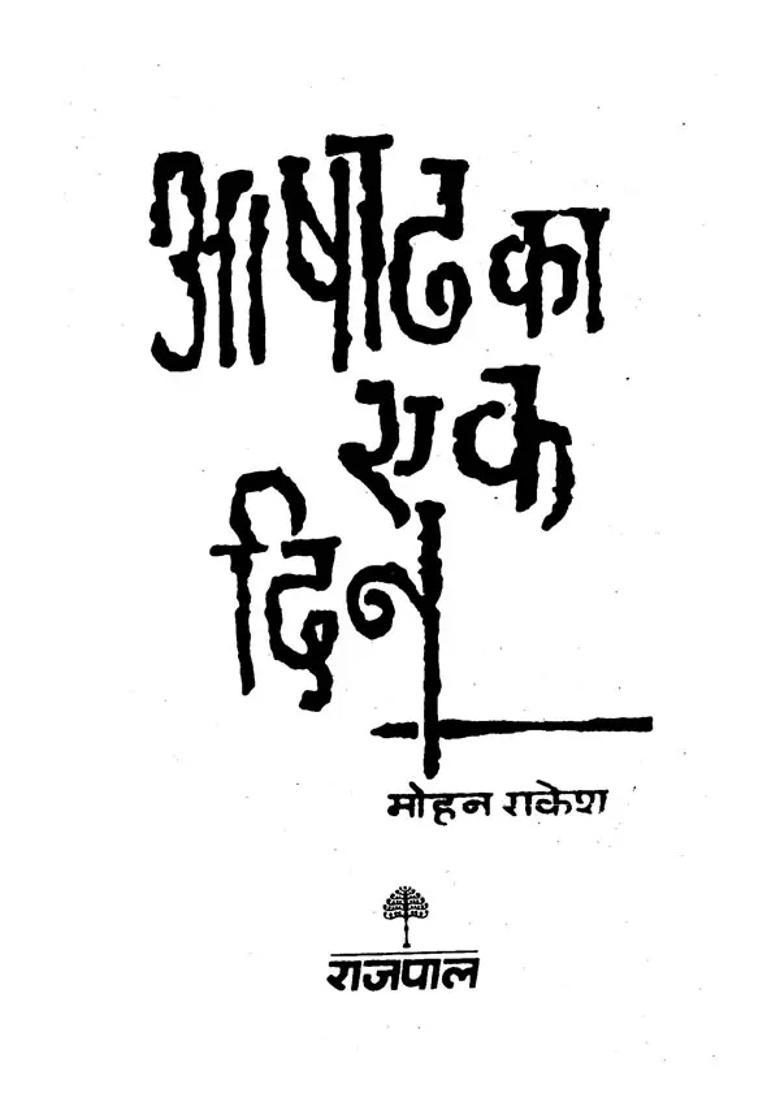 Ashadh Ka Ek Din A Play By Mohan Rakesh - Indya