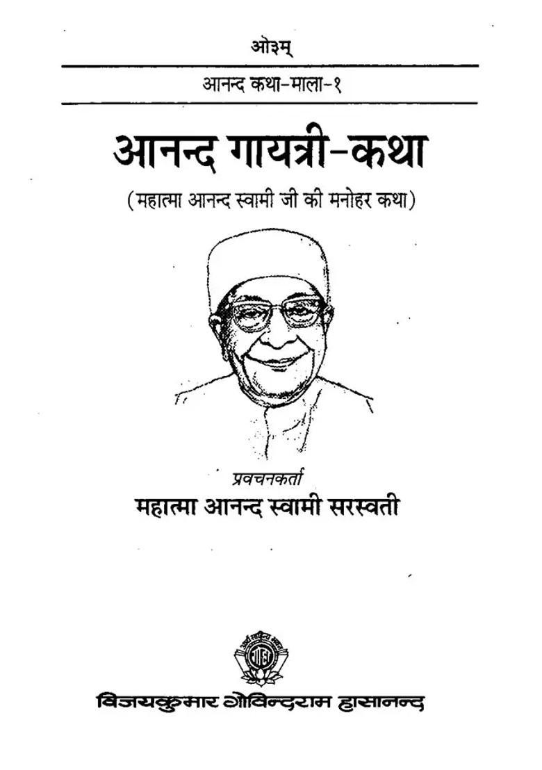 Ananda Gayatri Katha - Indya