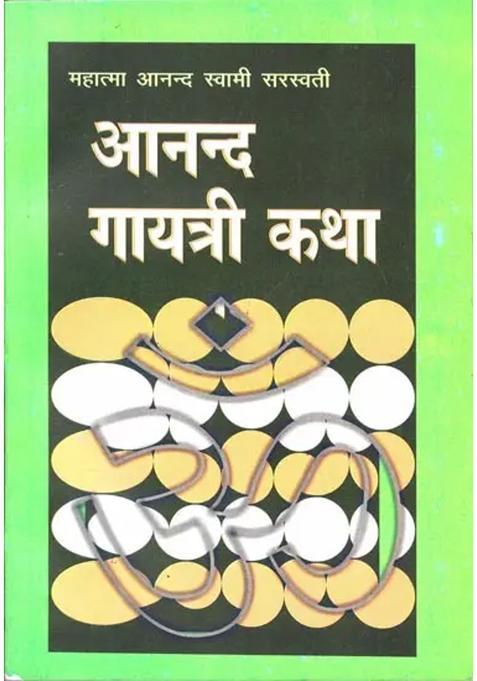 Ananda Gayatri Katha