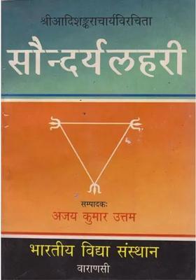 Saundarya Lahari An Aesthetic And Tantric View An Old And Rare Book