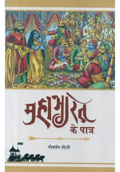 Mahabharat Ke Patra