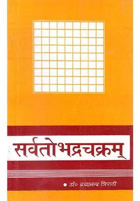 Sarvatobhadra Chakra
