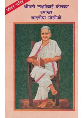 Shrimati Lakshmi Bai Kelkar Vandaniya Mausiji