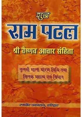 Rama Patal Vaishnav Aachar Samhita How To Wear Tulsi And Tilak Mahatmya