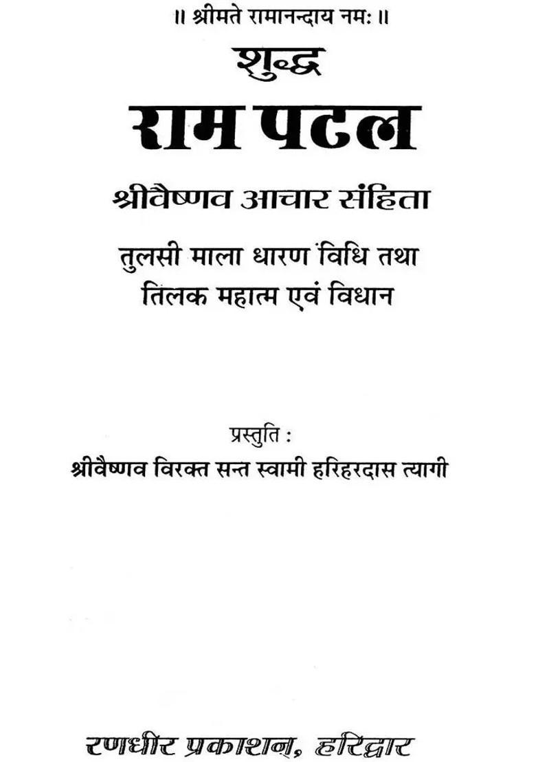 Rama Patal Vaishnav Aachar Samhita How To Wear Tulsi And Tilak Mahatmya - Indya