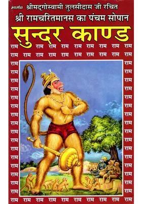 Shree Ramacharitamanas Ramacharitamanasa Ka Pancham Sopaan Sundar Kand Hanumat Yantra With Worship Method Tulsidas Ramayana