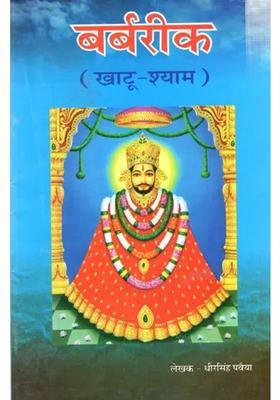 Barbareek Khatu Shyam